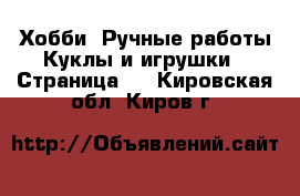 Хобби. Ручные работы Куклы и игрушки - Страница 3 . Кировская обл.,Киров г.